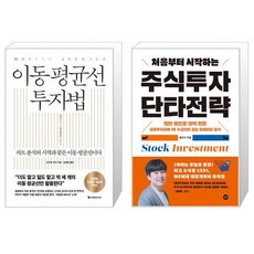 이동 평균선 투자법 + 처음부터 시작하는 주식투자 단타전략 (마스크제공)