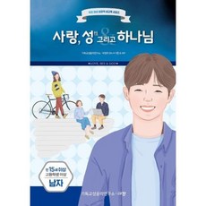 사랑 성 그리고 하나님: 만15세 고등학생 이상 남자, 규장