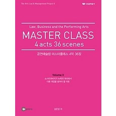 공연예술법마스터클래스