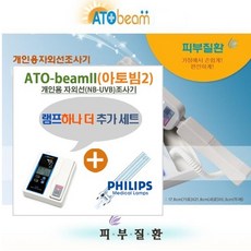 아토빔 아토빔2+램프추가 자외선 조사기, 화이트, ATO-beam2