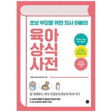 육아상식사전