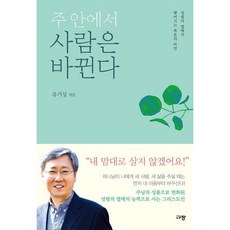 규장 주 안에서 사람은 바뀐다