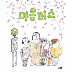 마음버스, 천개의바람