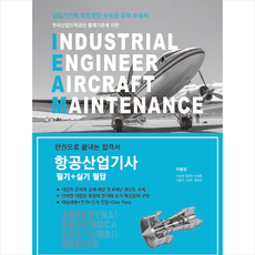 듀오북스 2021 항공산업기사 필기 + 실기 필답형 +미니수첩제공