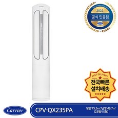 캐리어 CPV-QX235PA 인버터 냉난방 스텐드형 (냉방:23평 난방:15평) 전국(빠른)배송 기본설치포함