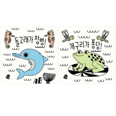 보림 색깔이 나타나는 목욕책 돌고래가 첨벙 + 개구리가 퐁당 세트 전2권 (포스트잇증정)