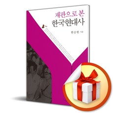 재판으로 본 한국현대사 (이엔제이 전용 사 은 품 증 정)