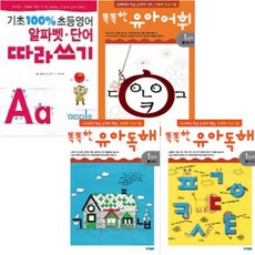 똑똑한유아어휘독해