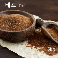 테프 teff 밥 잡곡 슈퍼곡물 효능 먹는법, 1개, 5kg