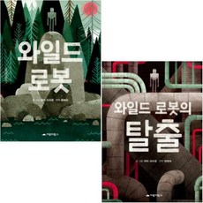 와일드 로봇 + 와일드 로봇의 탈출 [전2권]