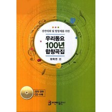 우리동요 100년 합창곡집