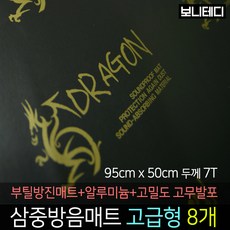 카코리아 드래곤 삼중방음매트 (부틸 방진매트+고밀도 고무발포+알루미늄) 차량용 자동차 방음 95 x 50cm 7T 2Kg 고급형 바이크 차음, 8개