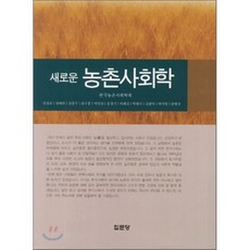 새로운 농촌사회학