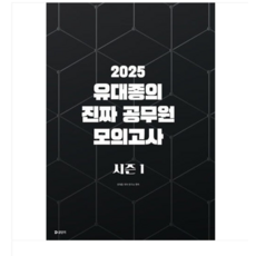 에스티유니타스 2025 유대종의 진짜 공무원 모의고사 시즌 1, 스프링분철안함