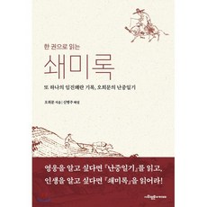 한 권으로 읽는 쇄미록:또 하나의 임진왜란 기록 오희문의 난중일기, 사회평론아카데미, 9791189946845, 오희문 저/신병주 해설