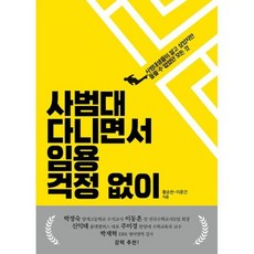사범대 다니면서 임용 걱정 없이