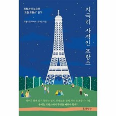 지극히사적인프랑스