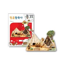 만공한국사 선사 움집 / (조회수)1302ea, 본상품선택, 1