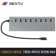 NEXT-3372TC-10G USB3.2 USB-C to Type-A 7포트 + 1포트 퀵차지 USB허브, 기본