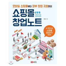 쇼핑몰 창업노트, 황윤정 저, 성안당