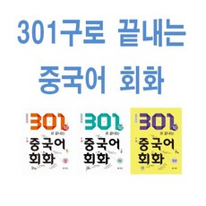 301구로끝내는중국어회화