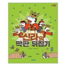 [웅진주니어] 신라의 막판 뒤집기 (마스크제공), 단품