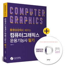 동영상강의로 배우는 컴퓨터그래픽스 운용기능사 필기, 예문사
