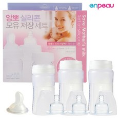 앙뽀 실리콘 모유저장젖병세트(젖꼭지포함)/젖병x3개, 단품없음