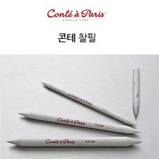 콘테 찰필 낱개 conte a paris 대(9.5mm)