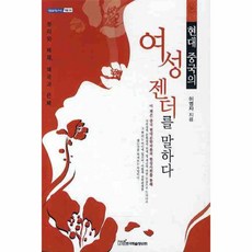 이노플리아 현대중국의여성젠더를말하다 어문 -34 내일을여는지식, One color | One Size@1