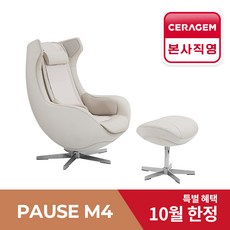 [세라젬 본사설치] 파우제 M4 안마의자 마사지 휴식가전, 베이지