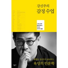 강신주의감정수업