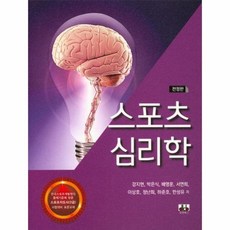 NSB9788956767949 새책-스테이책터 [스포츠 심리학 (강지현 외)] -한국스포츠개발원의 출제기준에 맞춘 스포츠지도사(2급) 시험대비 표준교재, 스포츠 심리학 (강지현 외)