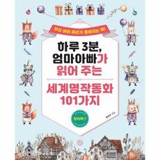 웅진북센 하루 3분 엄마 아빠가 읽어주는 세계명작동화 101가지 창의력편, One color | One Size@1