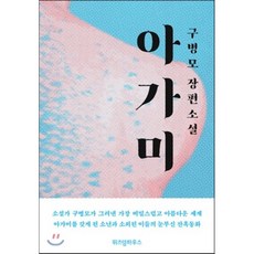 아가미구병모