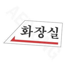아크릴현판제작 화장실 좌 50X120 1P