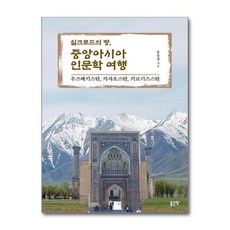 [월드북] 실크로드의 땅 중앙아시아 인문학 여행, 상세 설명 참조