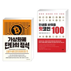 가상화폐 단타의 정석 + 인생을 바꿔 줄 핫코인 100 (전2권), 경향미디어