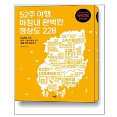 52주 여행 마침내 완벽한 경상도 228 / 책밥