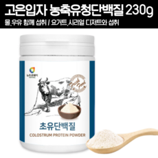 젖소 우유 초유 밀크 cow milk Colostrum protein 단백질 유산균 유신균 분말 파우더 영양가득 농축유청 초유단백질 유산균 분말 가루 파우더 고은입자 230g, 1개