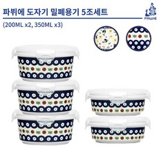 파뷔에 도자기 밀폐용기 5조세트 200mlx2 + 350mlx3, 상세설명 참조, 믹스플라워