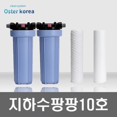 오스터 지하수 팡팡10호 불투명 정수기(고운모래제거+석회흙탕물), 15A