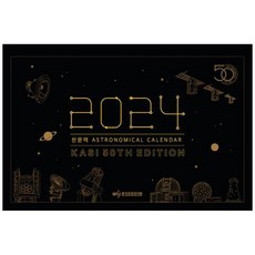 [하나북]천문력 탁상용(2024)