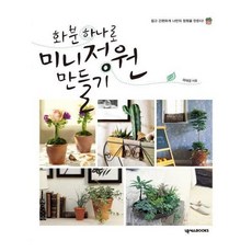 화분하나로미니정원만들기