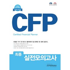 CFP 최종 실전모의고사(2020), 이패스코리아
