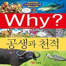 공생과천적Why