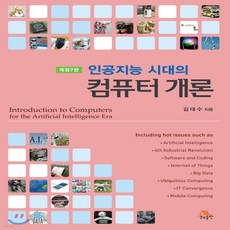 인공지능시대의컴퓨터개론