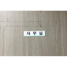 아크릴 사무실 명판 명패 표지판 간판 문패 푯말 안내 학교 표시 팻말 관공서 판촉물 건물
