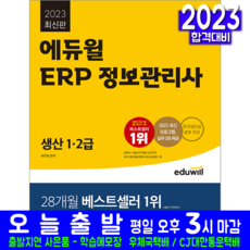 ERP 정보관리사 생산 1급 2급 자격증 책 교재 기출문제해설 2023, 에듀윌