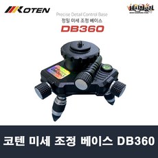 [세신철물점] 코텐 레이저 레벨기 미세 조정 베이스 DB360,